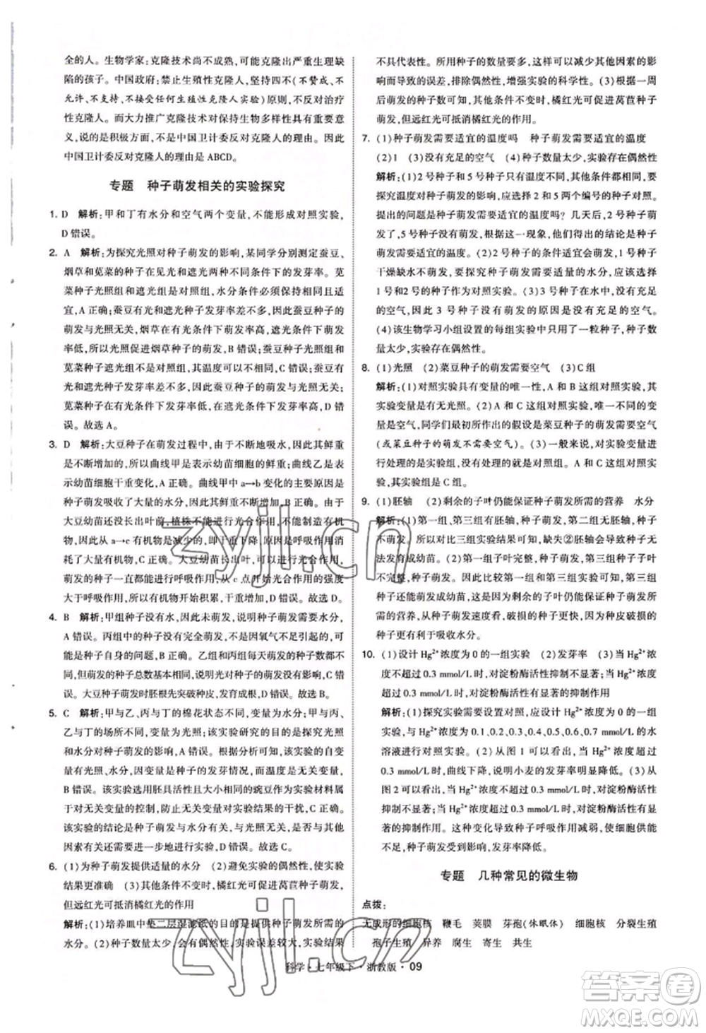寧夏人民教育出版社2022經(jīng)綸學典學霸題中題七年級下冊科學浙教版參考答案