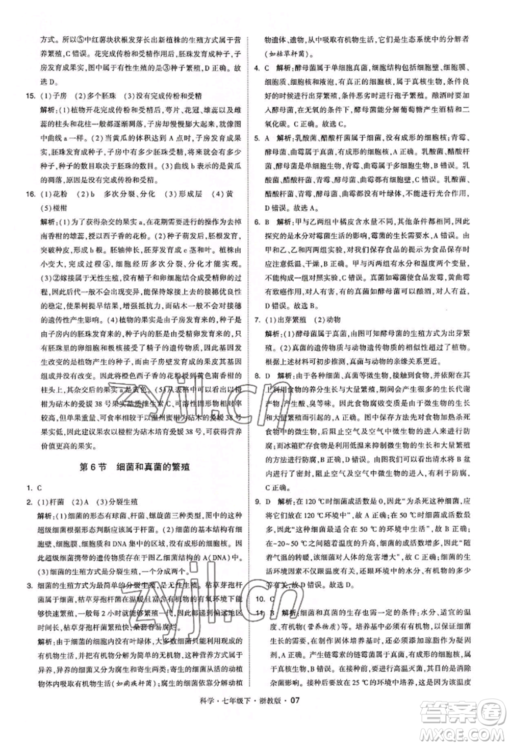 寧夏人民教育出版社2022經(jīng)綸學典學霸題中題七年級下冊科學浙教版參考答案