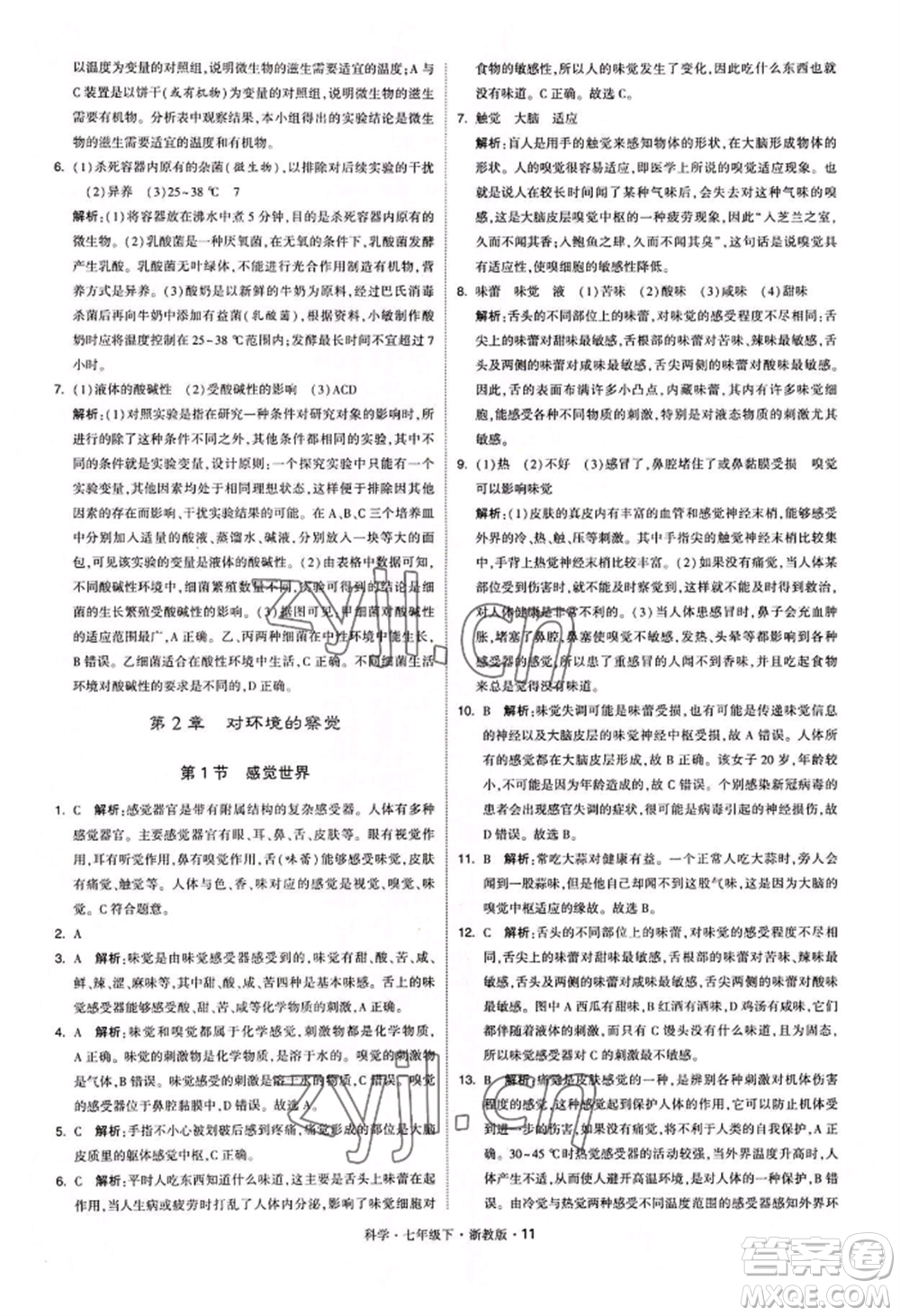 寧夏人民教育出版社2022經(jīng)綸學典學霸題中題七年級下冊科學浙教版參考答案
