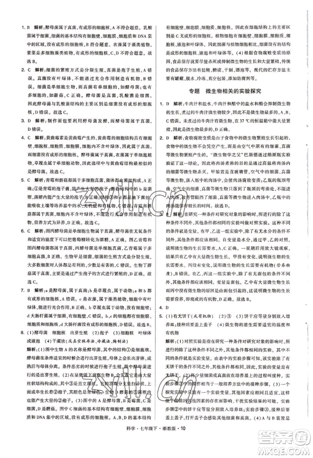 寧夏人民教育出版社2022經(jīng)綸學典學霸題中題七年級下冊科學浙教版參考答案