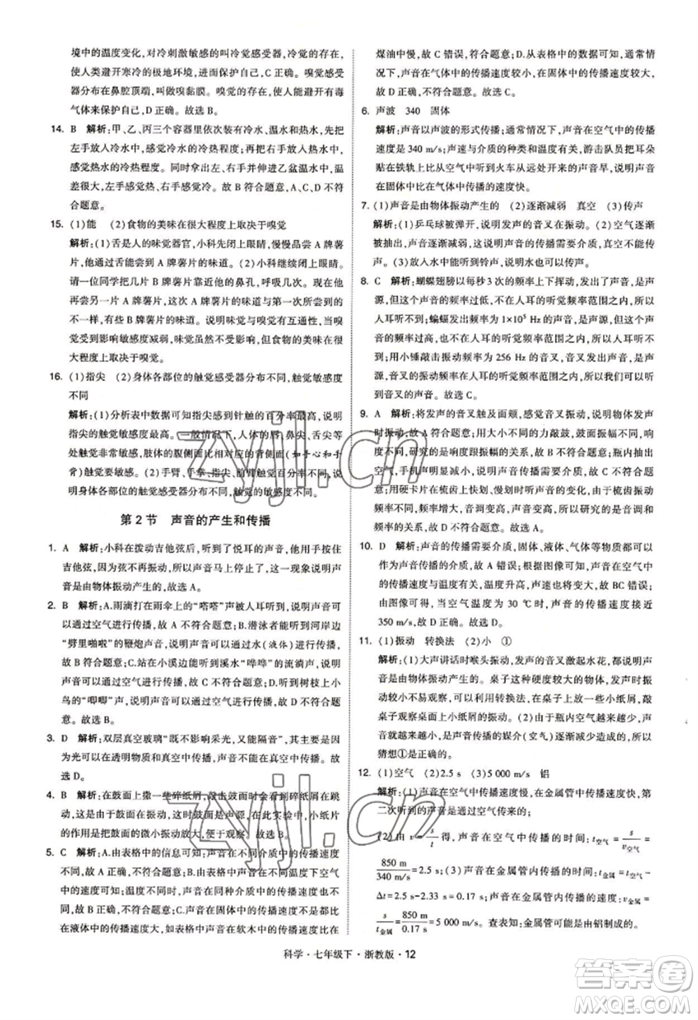 寧夏人民教育出版社2022經(jīng)綸學典學霸題中題七年級下冊科學浙教版參考答案