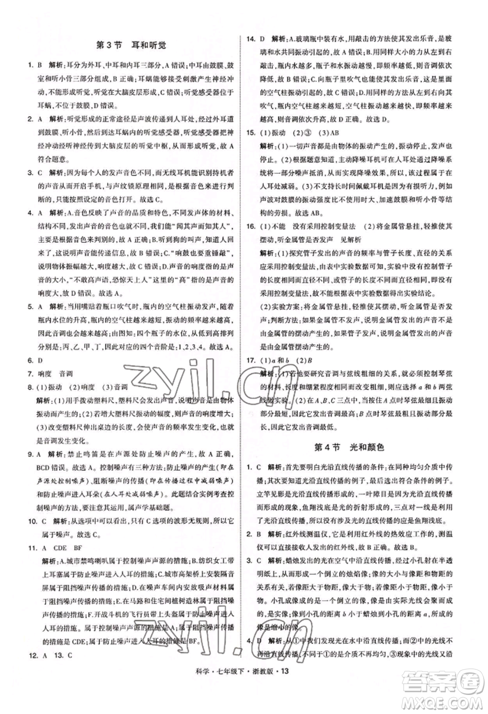 寧夏人民教育出版社2022經(jīng)綸學典學霸題中題七年級下冊科學浙教版參考答案