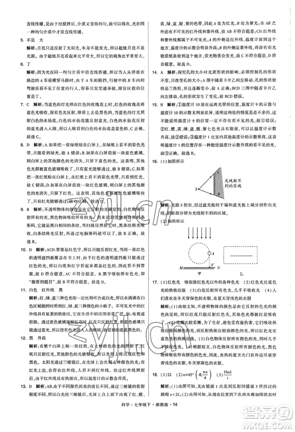 寧夏人民教育出版社2022經(jīng)綸學典學霸題中題七年級下冊科學浙教版參考答案