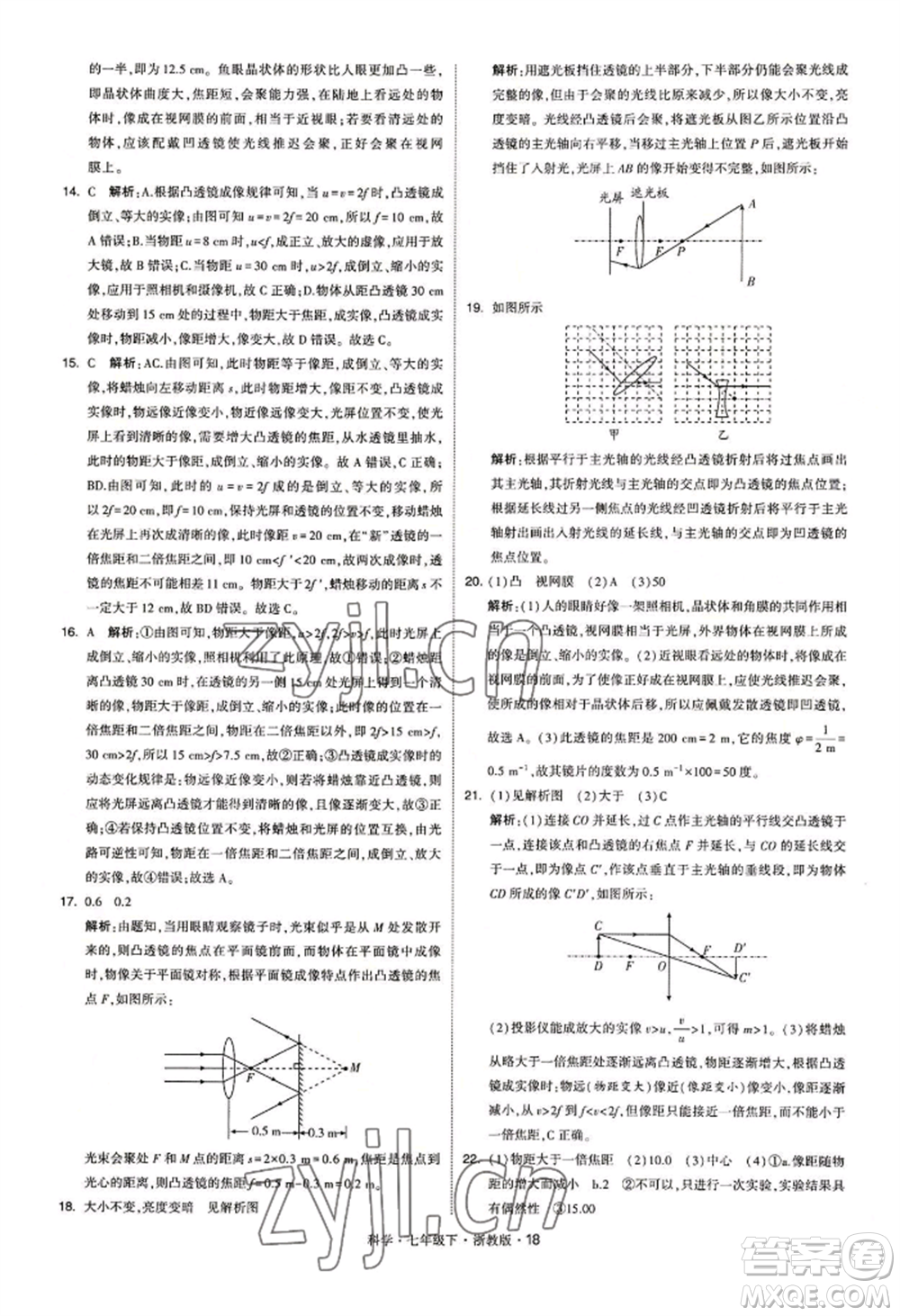 寧夏人民教育出版社2022經(jīng)綸學典學霸題中題七年級下冊科學浙教版參考答案