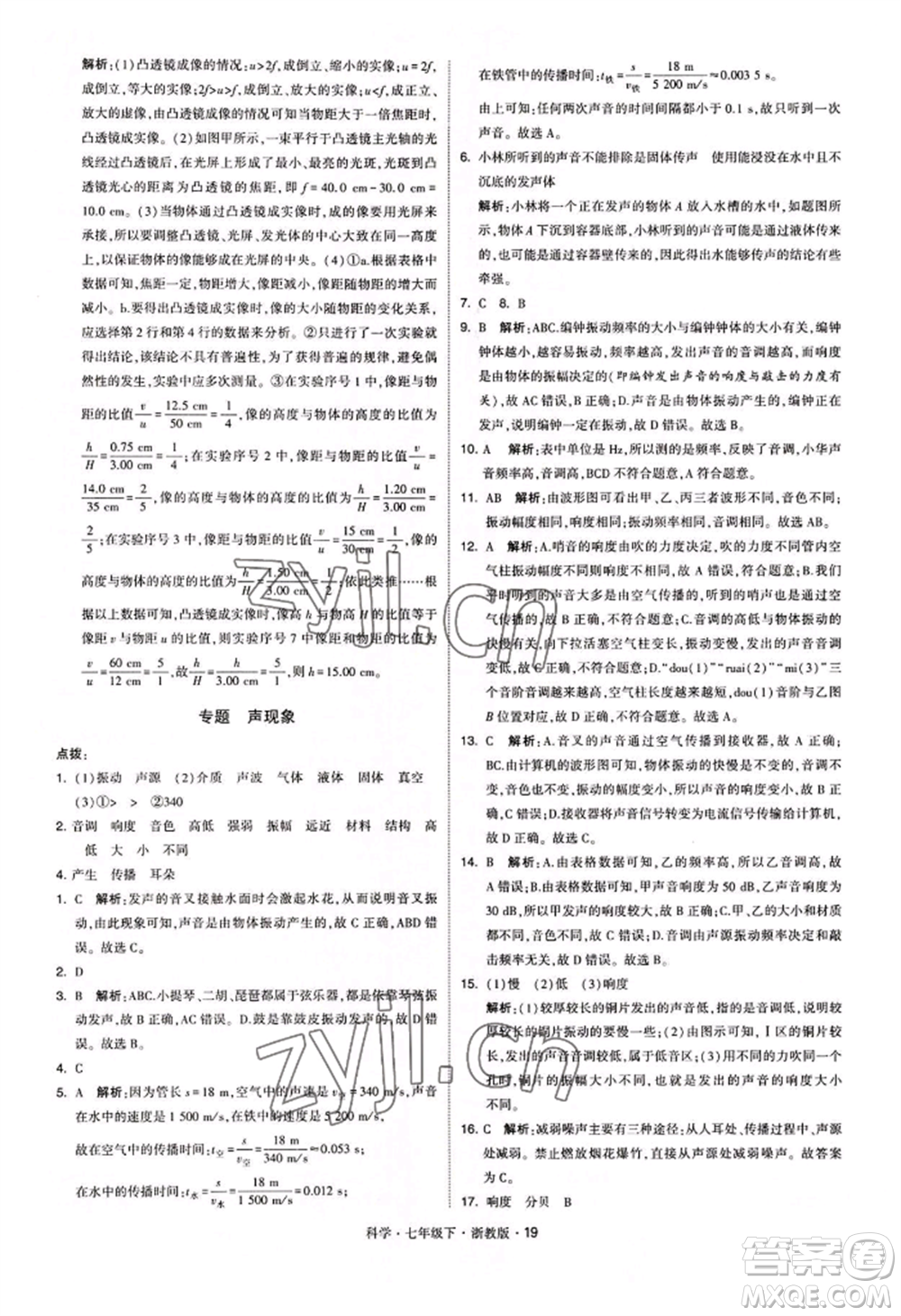 寧夏人民教育出版社2022經(jīng)綸學典學霸題中題七年級下冊科學浙教版參考答案