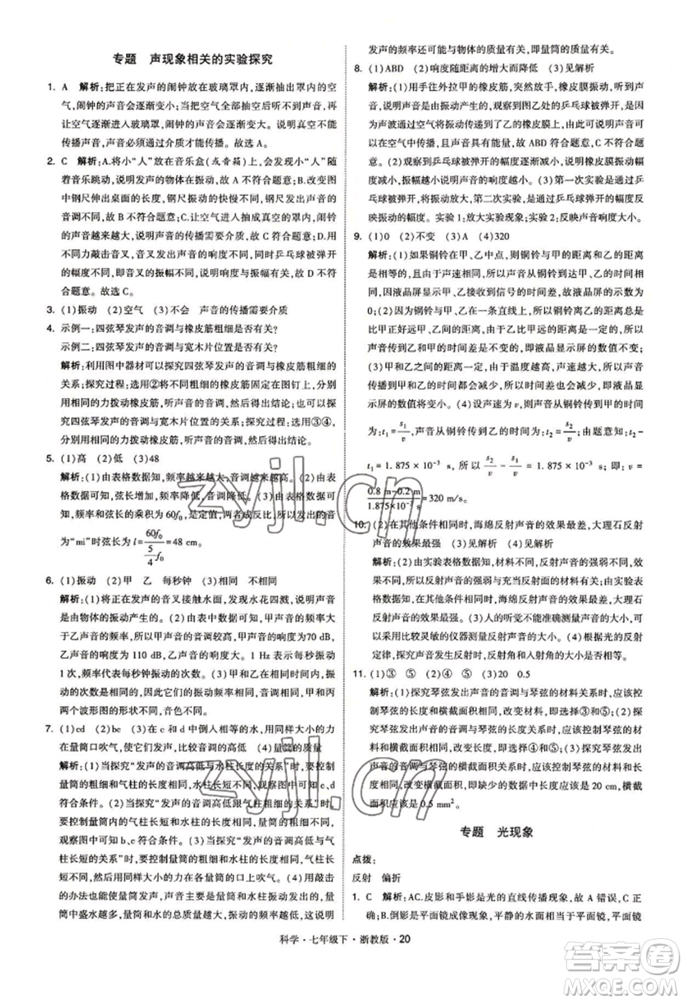 寧夏人民教育出版社2022經(jīng)綸學典學霸題中題七年級下冊科學浙教版參考答案
