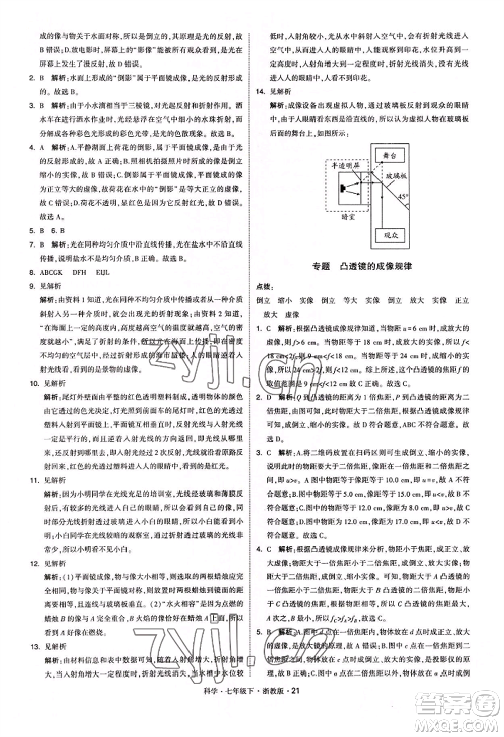 寧夏人民教育出版社2022經(jīng)綸學典學霸題中題七年級下冊科學浙教版參考答案