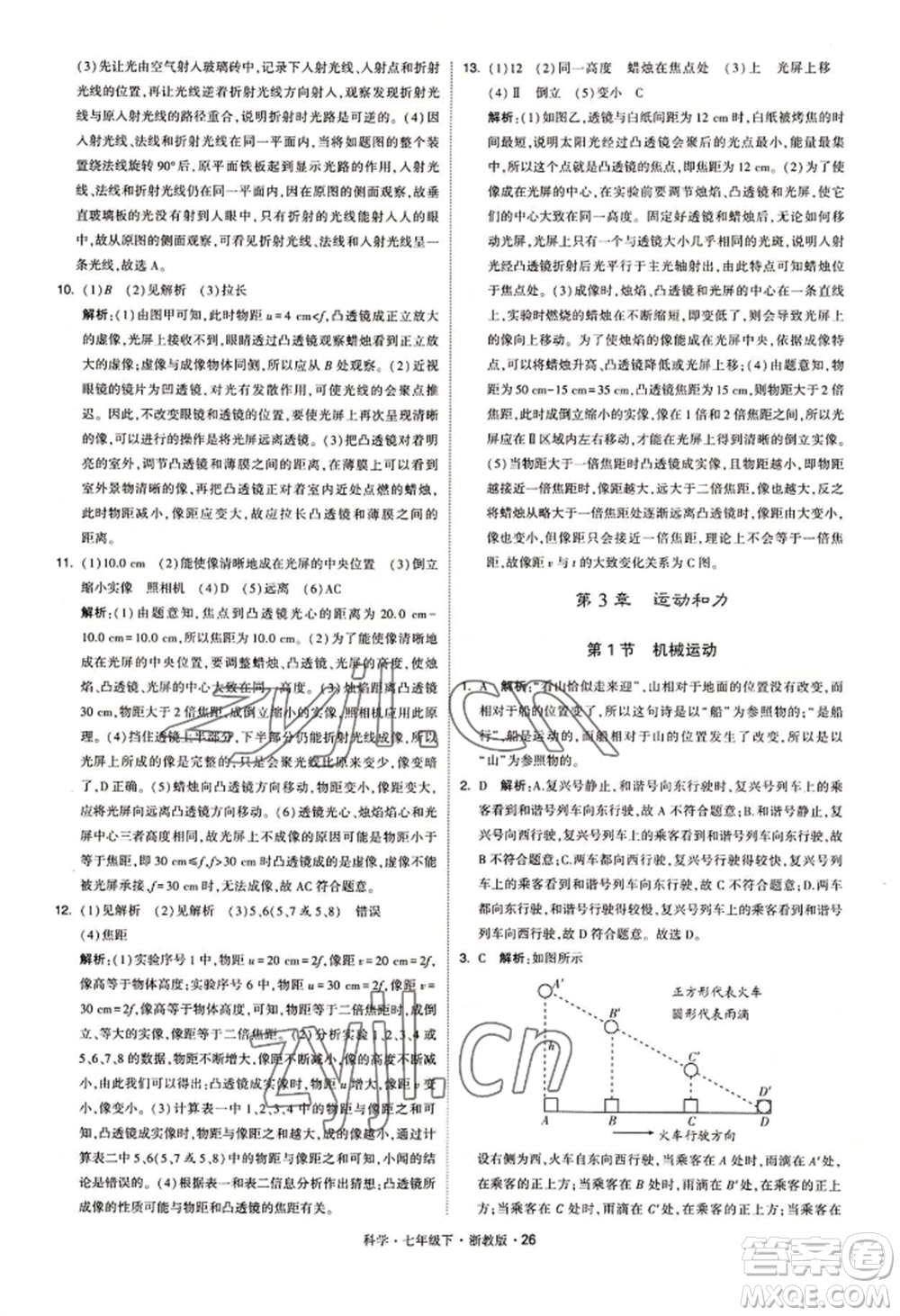 寧夏人民教育出版社2022經(jīng)綸學典學霸題中題七年級下冊科學浙教版參考答案