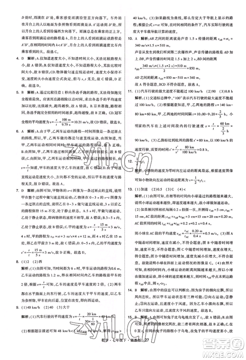 寧夏人民教育出版社2022經(jīng)綸學典學霸題中題七年級下冊科學浙教版參考答案