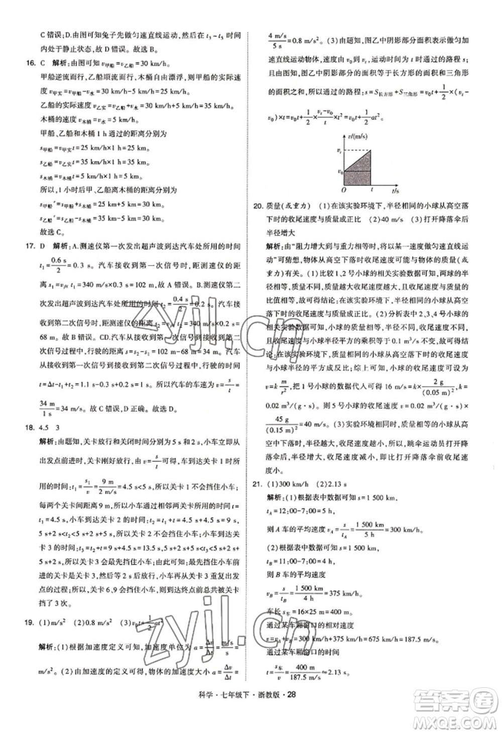 寧夏人民教育出版社2022經(jīng)綸學典學霸題中題七年級下冊科學浙教版參考答案