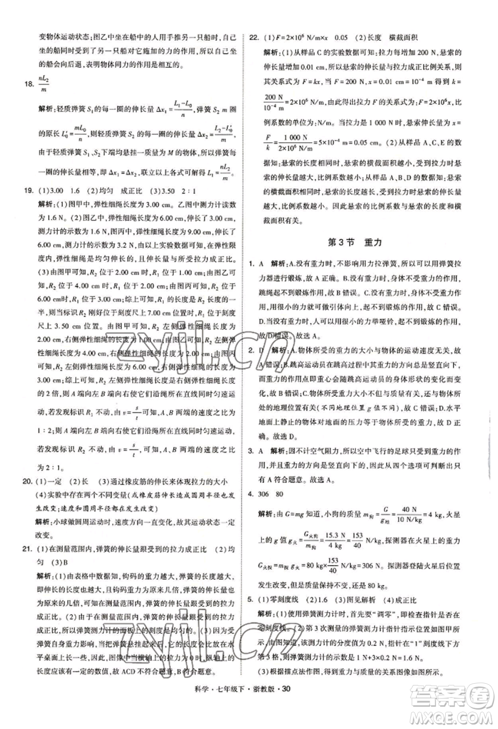 寧夏人民教育出版社2022經(jīng)綸學典學霸題中題七年級下冊科學浙教版參考答案