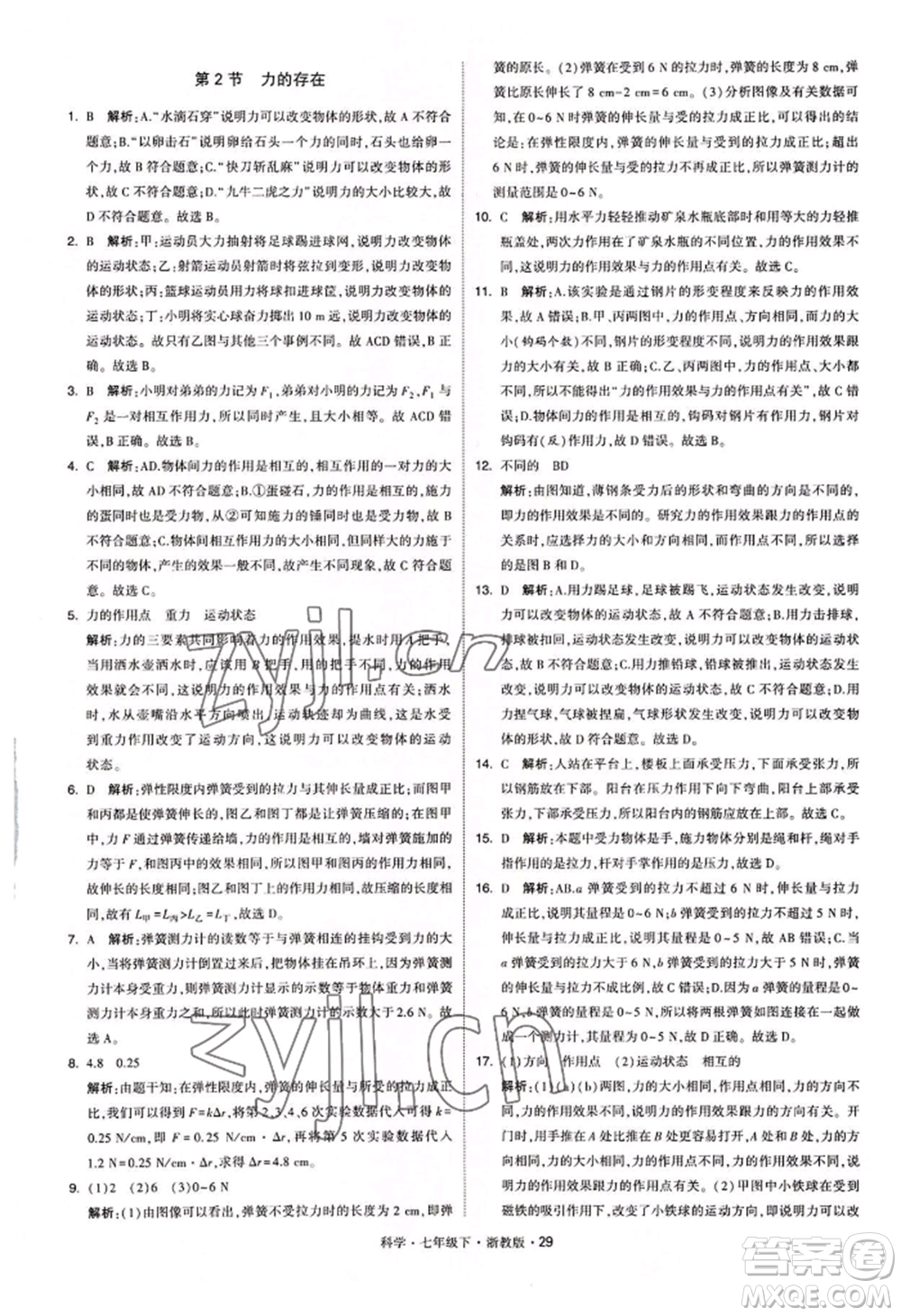 寧夏人民教育出版社2022經(jīng)綸學典學霸題中題七年級下冊科學浙教版參考答案