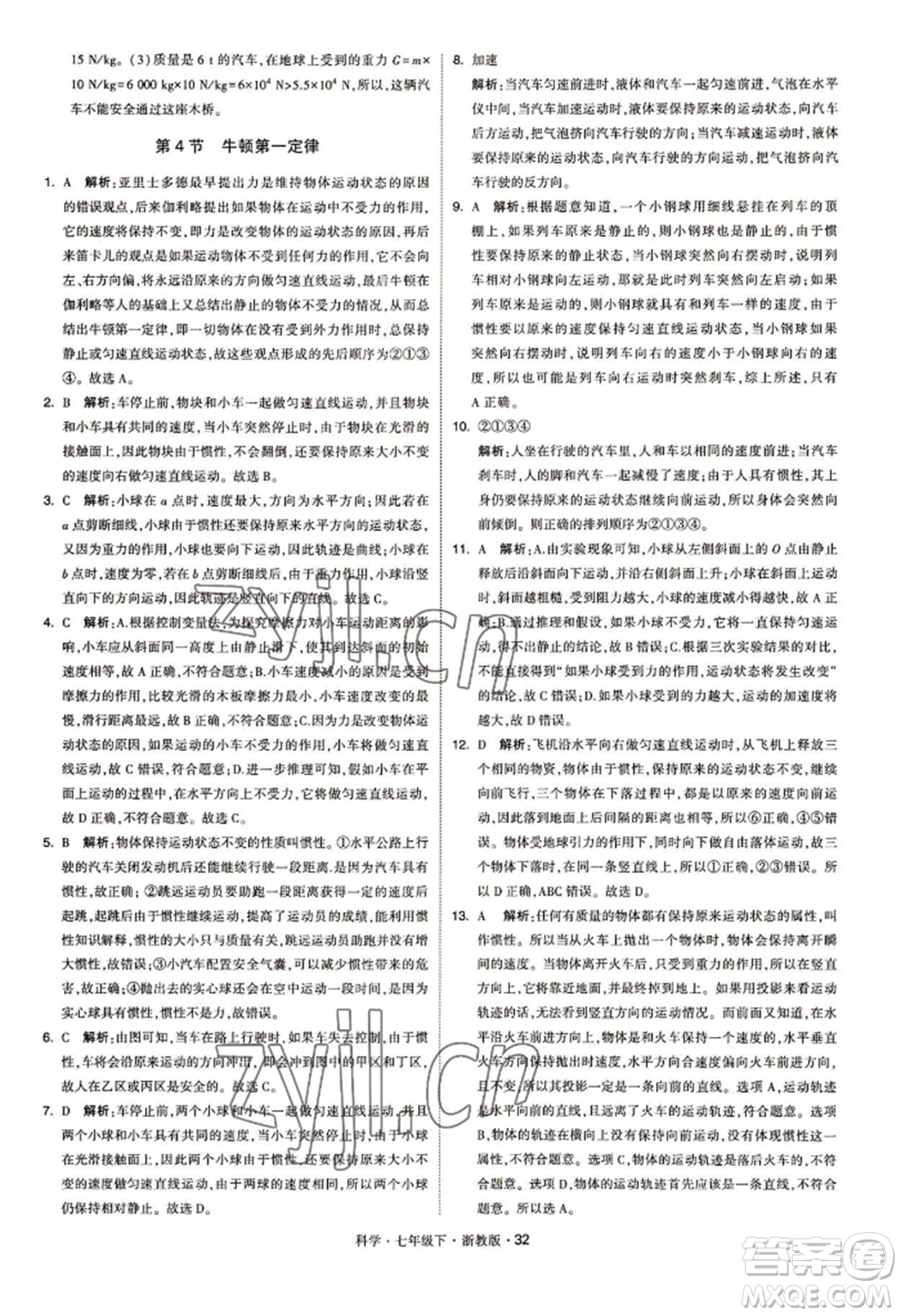 寧夏人民教育出版社2022經(jīng)綸學典學霸題中題七年級下冊科學浙教版參考答案