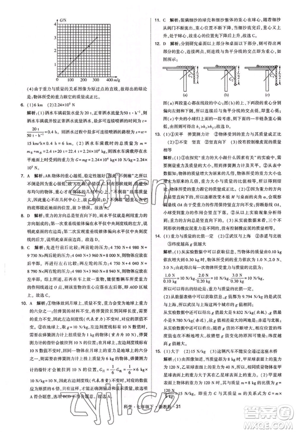 寧夏人民教育出版社2022經(jīng)綸學典學霸題中題七年級下冊科學浙教版參考答案