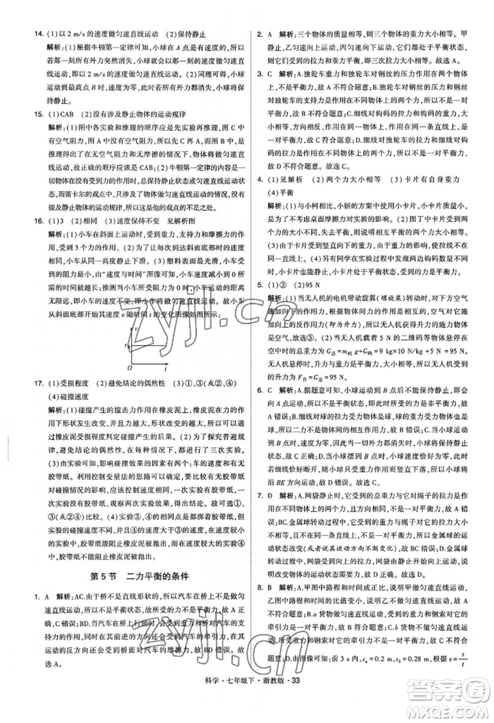 寧夏人民教育出版社2022經(jīng)綸學典學霸題中題七年級下冊科學浙教版參考答案
