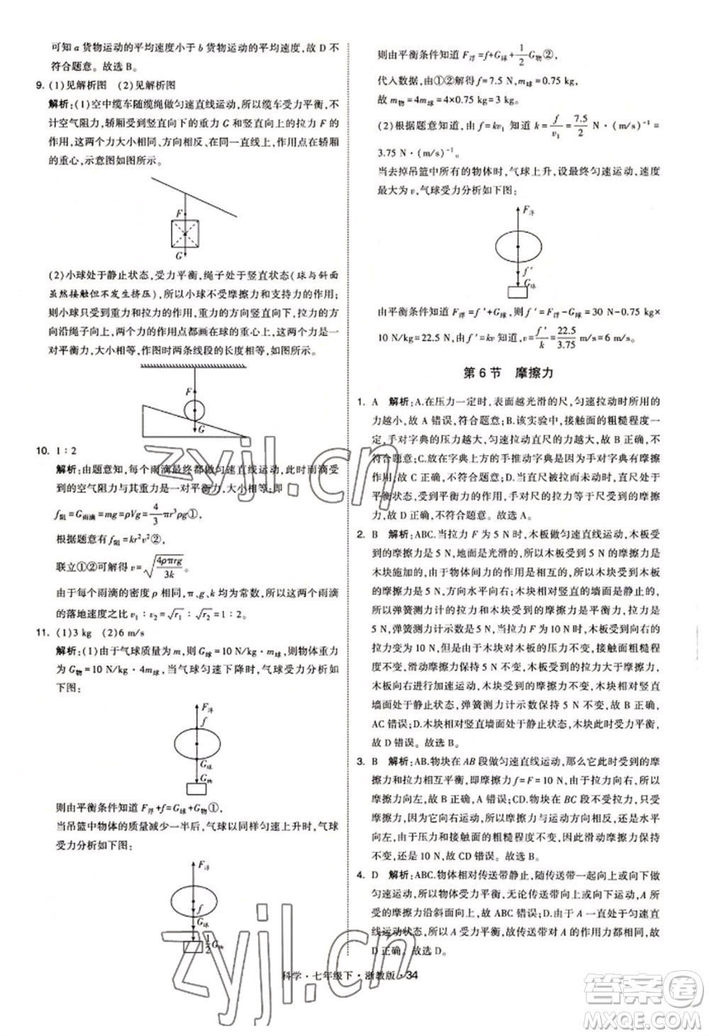 寧夏人民教育出版社2022經(jīng)綸學典學霸題中題七年級下冊科學浙教版參考答案