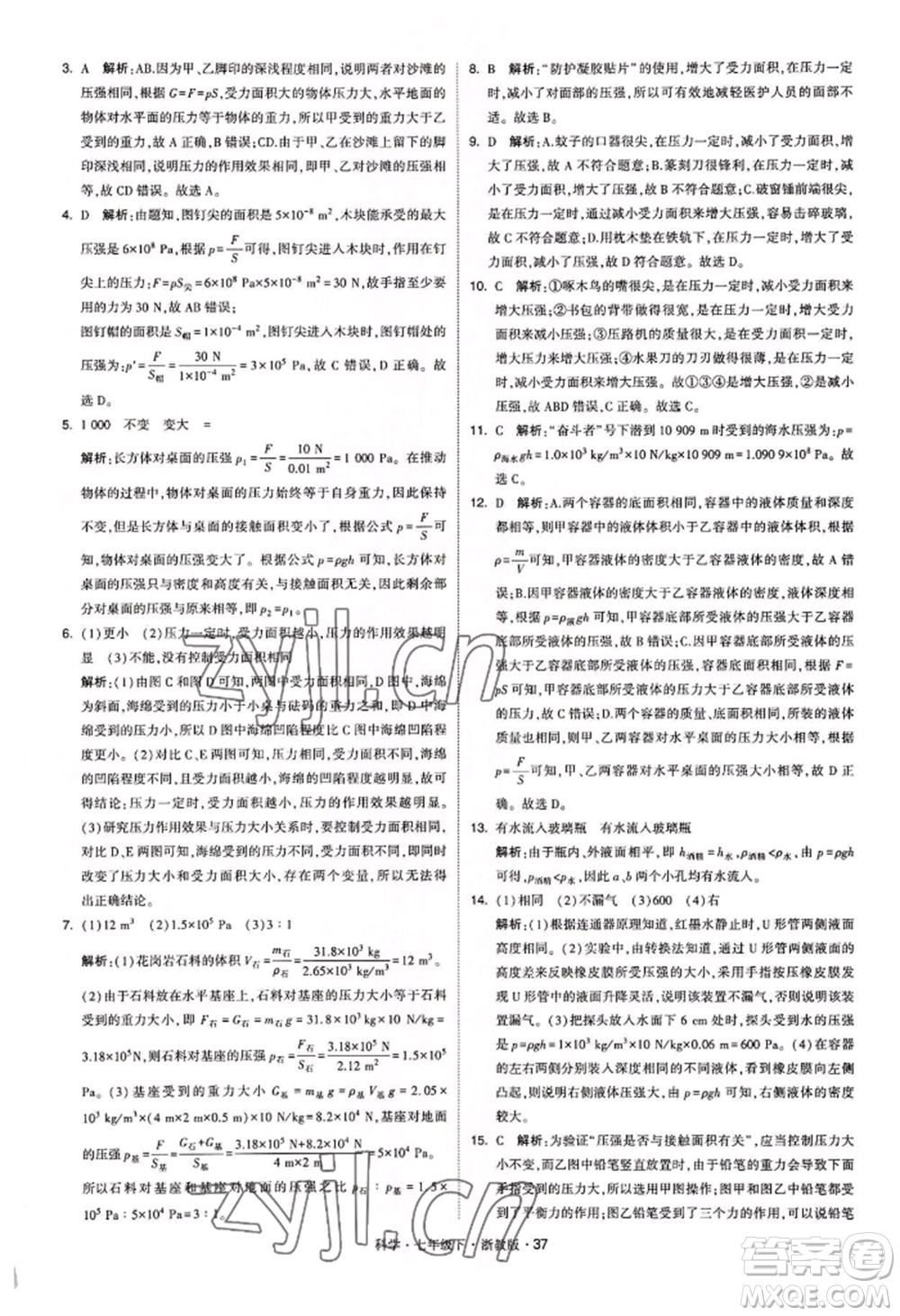 寧夏人民教育出版社2022經(jīng)綸學典學霸題中題七年級下冊科學浙教版參考答案