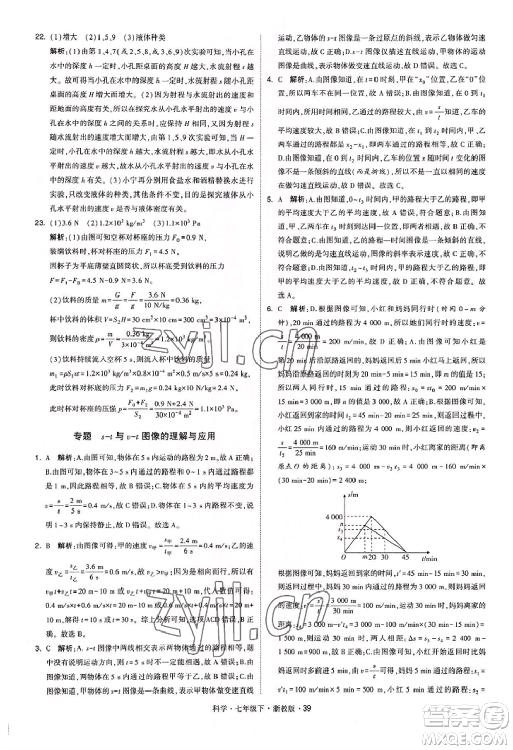 寧夏人民教育出版社2022經(jīng)綸學典學霸題中題七年級下冊科學浙教版參考答案