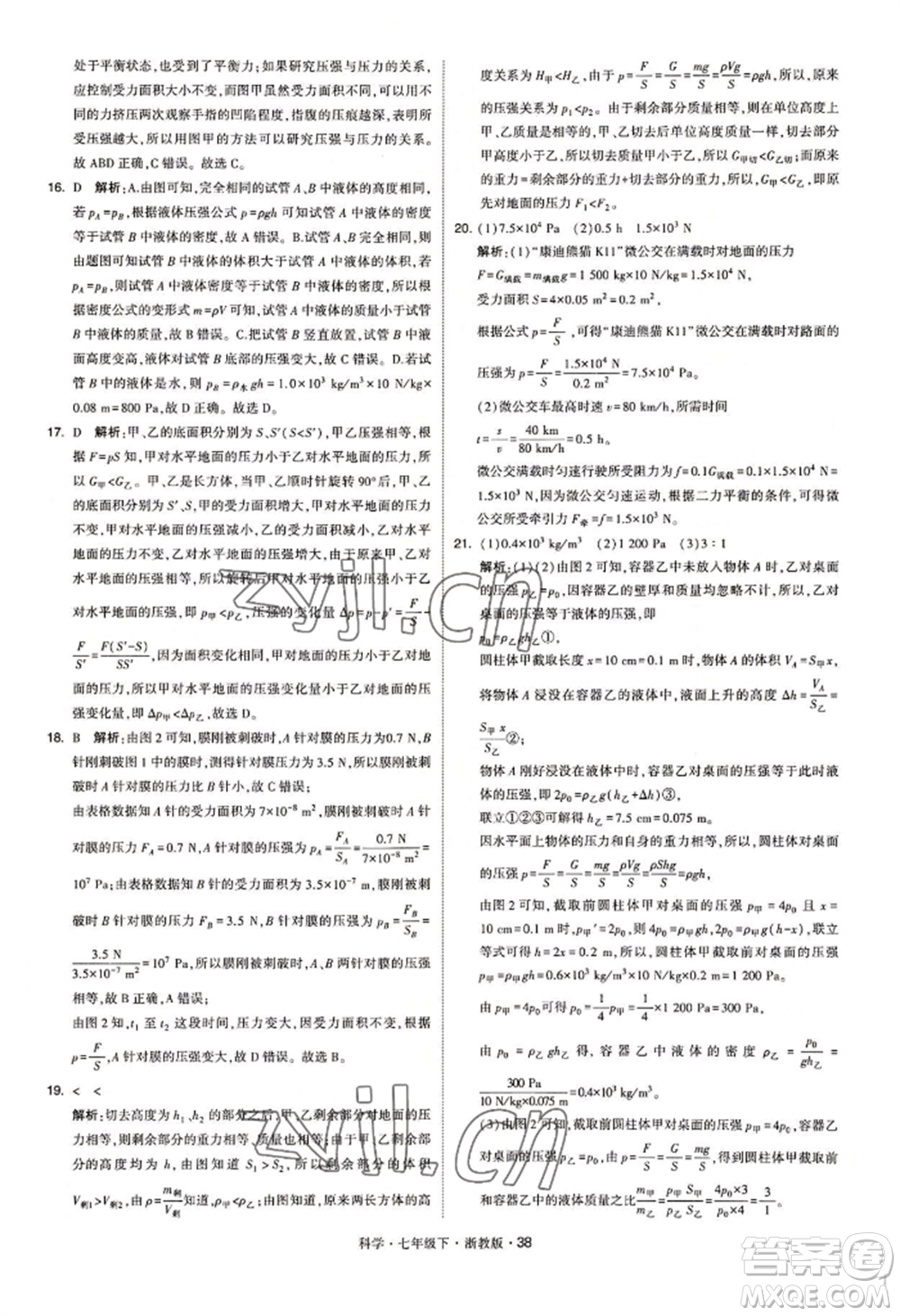 寧夏人民教育出版社2022經(jīng)綸學典學霸題中題七年級下冊科學浙教版參考答案
