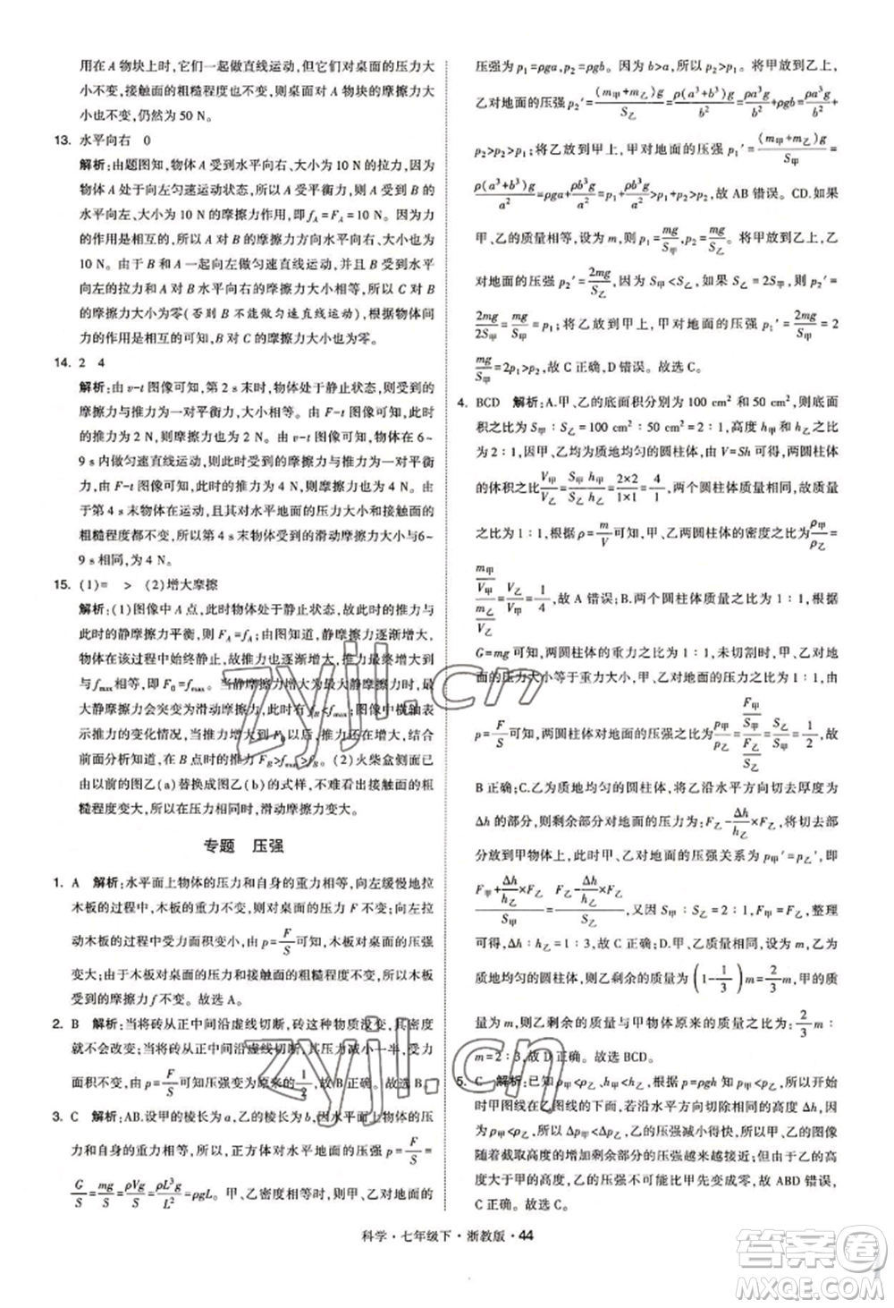 寧夏人民教育出版社2022經(jīng)綸學典學霸題中題七年級下冊科學浙教版參考答案