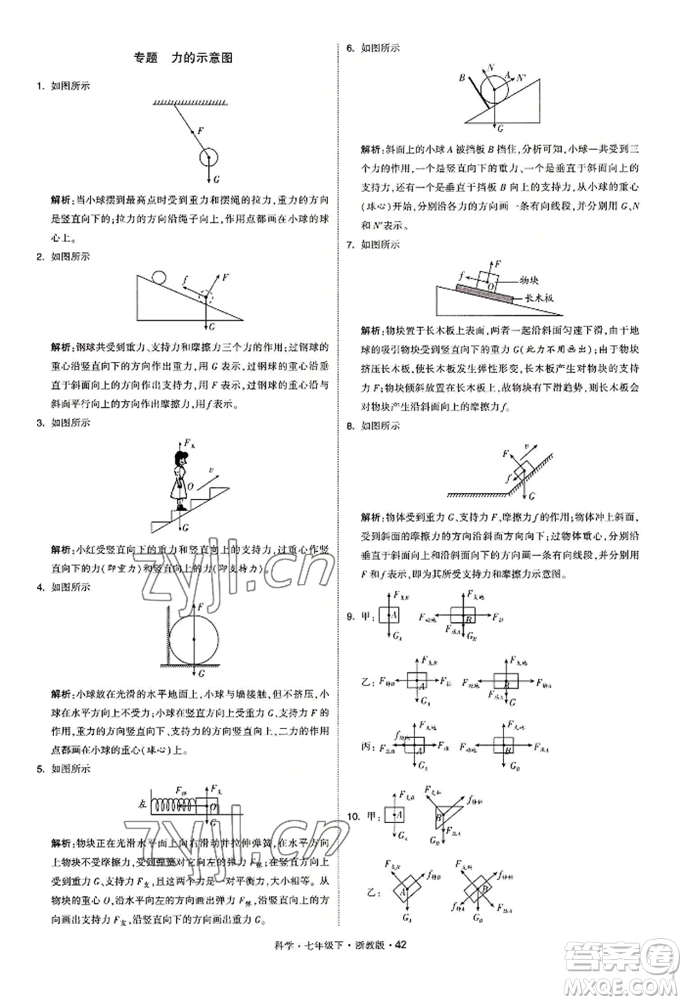寧夏人民教育出版社2022經(jīng)綸學典學霸題中題七年級下冊科學浙教版參考答案