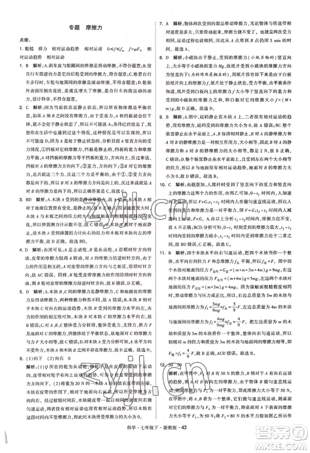 寧夏人民教育出版社2022經(jīng)綸學典學霸題中題七年級下冊科學浙教版參考答案