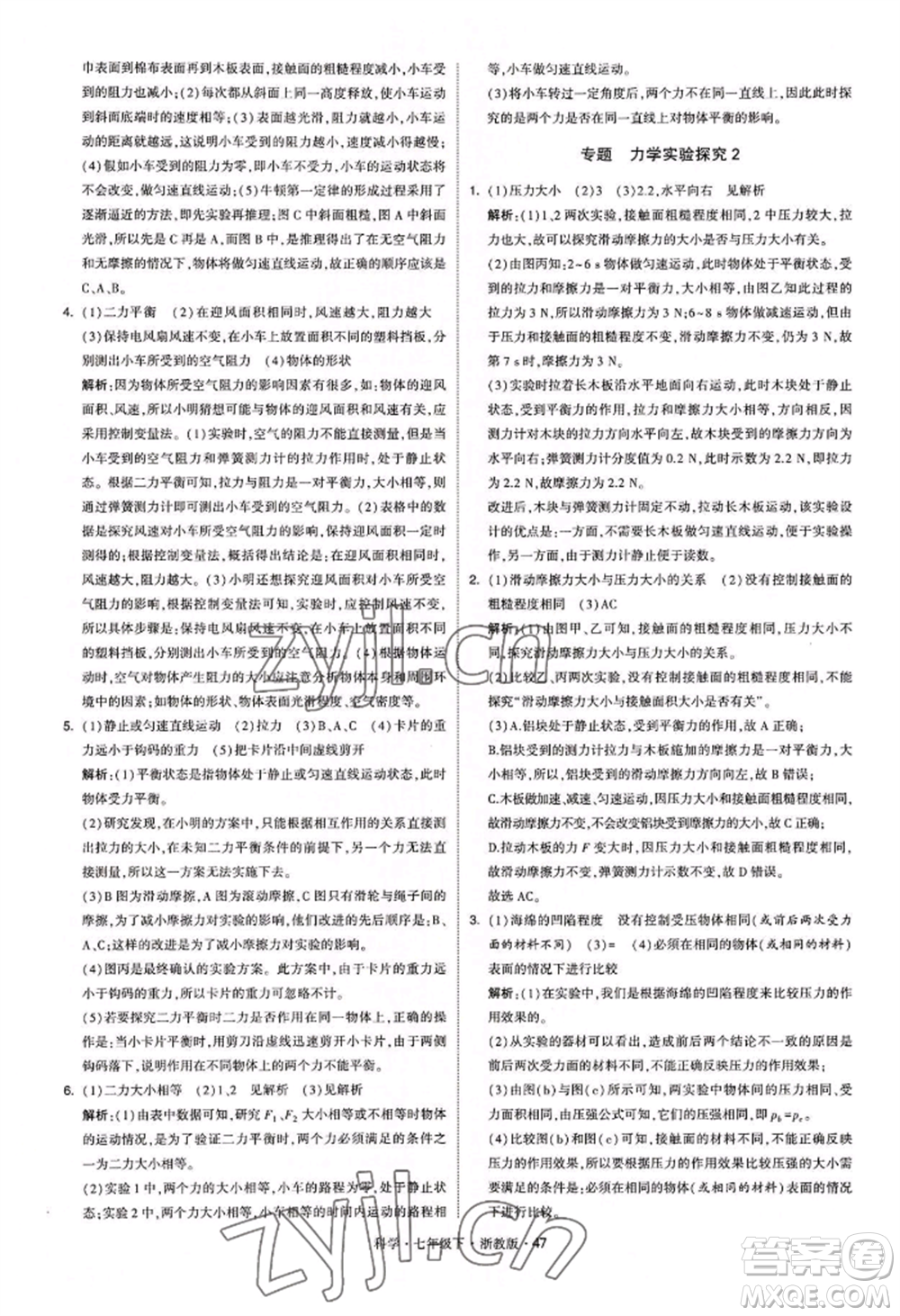 寧夏人民教育出版社2022經(jīng)綸學典學霸題中題七年級下冊科學浙教版參考答案
