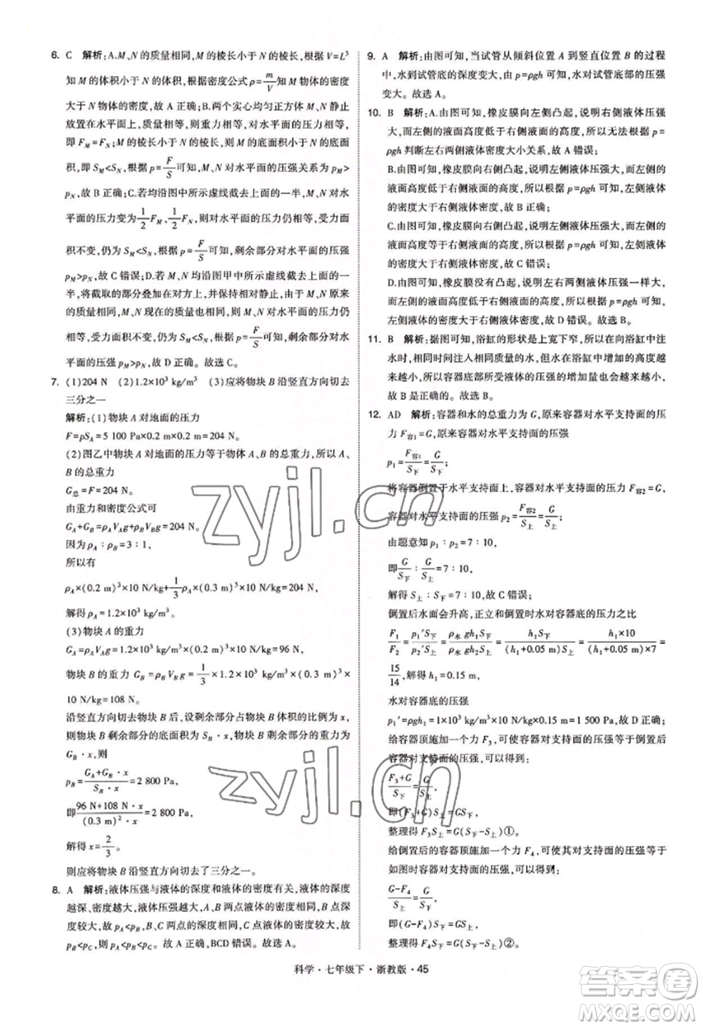 寧夏人民教育出版社2022經(jīng)綸學典學霸題中題七年級下冊科學浙教版參考答案