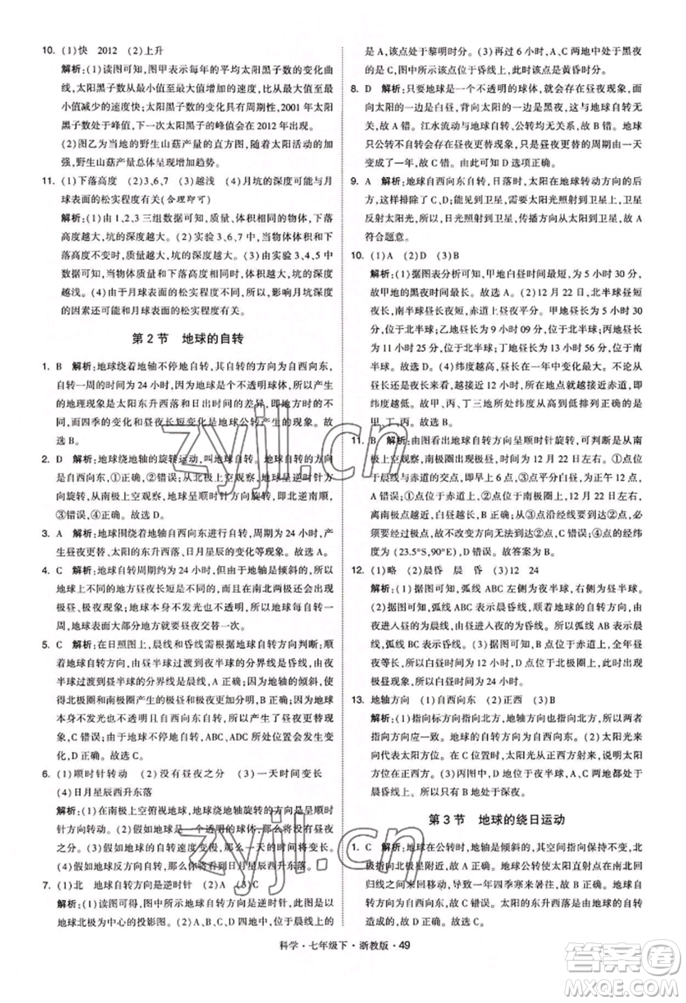寧夏人民教育出版社2022經(jīng)綸學典學霸題中題七年級下冊科學浙教版參考答案