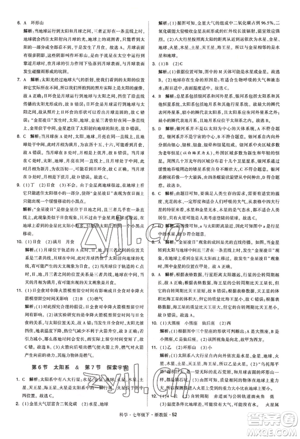 寧夏人民教育出版社2022經(jīng)綸學典學霸題中題七年級下冊科學浙教版參考答案