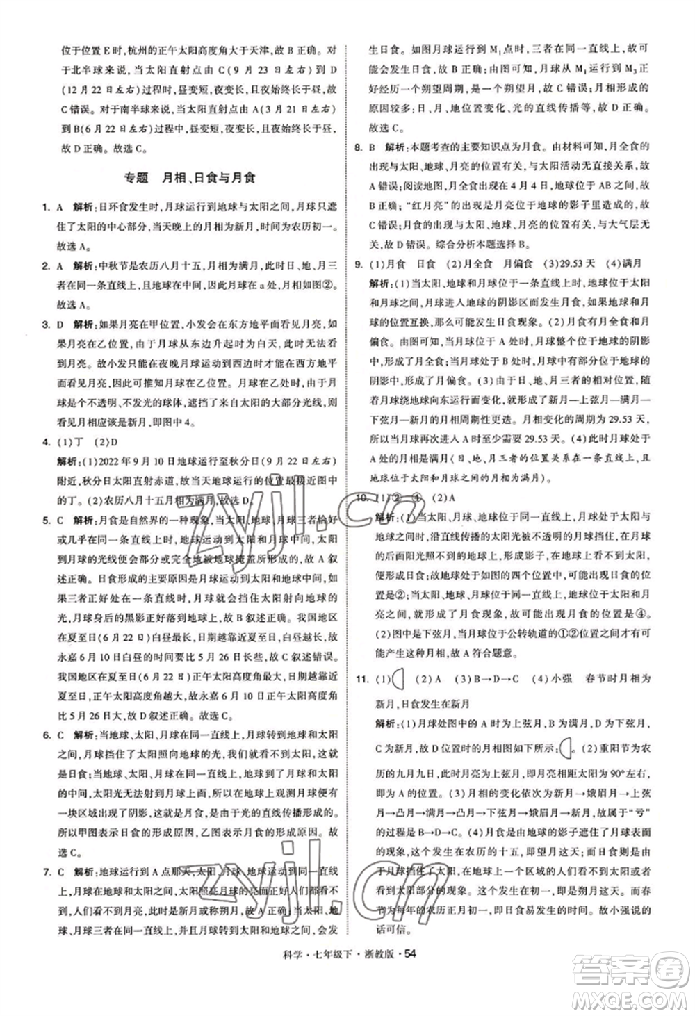 寧夏人民教育出版社2022經(jīng)綸學典學霸題中題七年級下冊科學浙教版參考答案