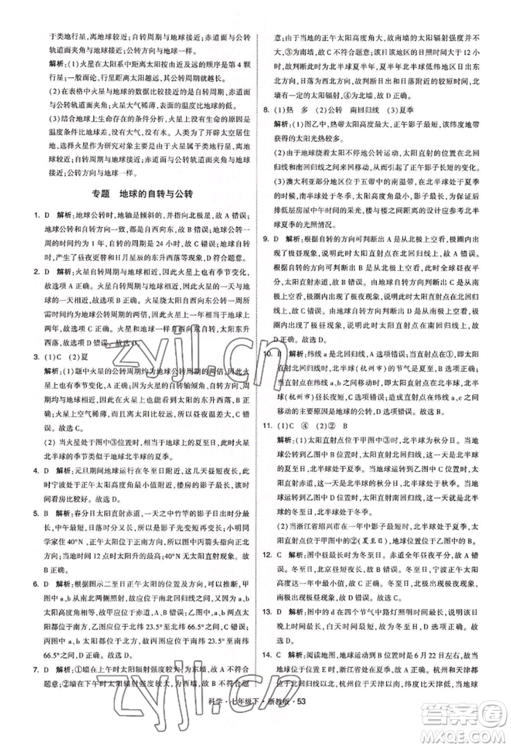 寧夏人民教育出版社2022經(jīng)綸學典學霸題中題七年級下冊科學浙教版參考答案