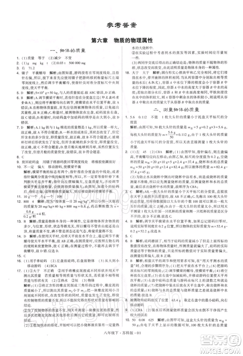 新疆少年兒童出版社2022學(xué)霸題中題八年級下冊物理蘇科版參考答案