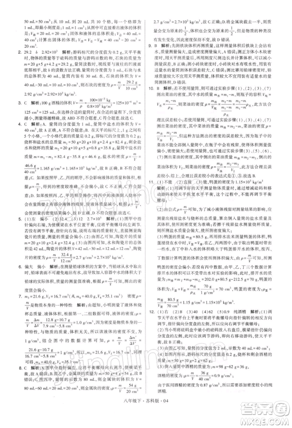 新疆少年兒童出版社2022學(xué)霸題中題八年級下冊物理蘇科版參考答案