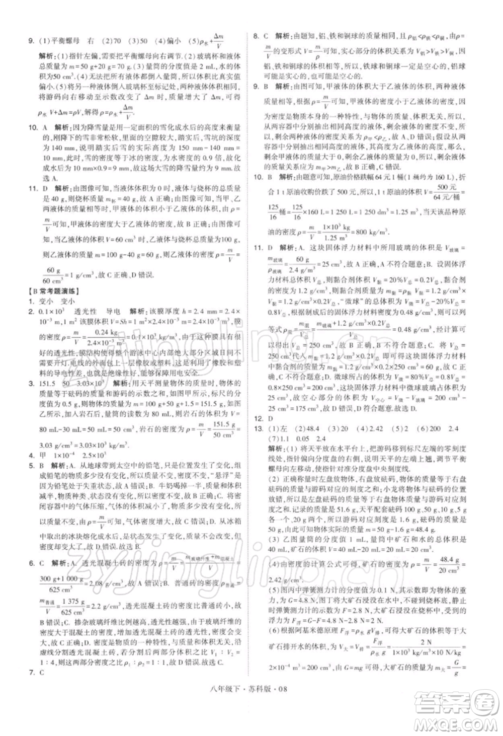 新疆少年兒童出版社2022學(xué)霸題中題八年級下冊物理蘇科版參考答案