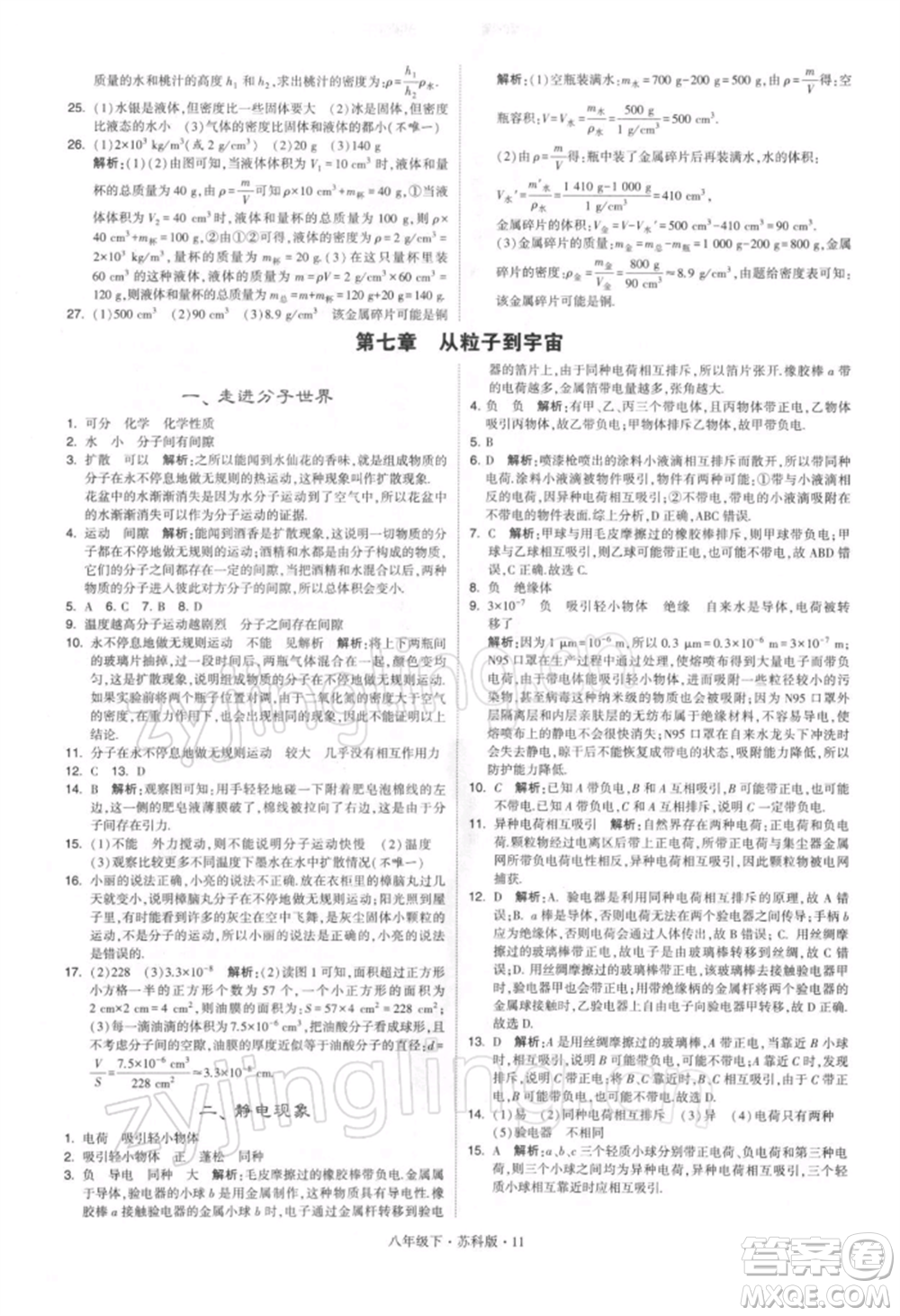 新疆少年兒童出版社2022學(xué)霸題中題八年級下冊物理蘇科版參考答案