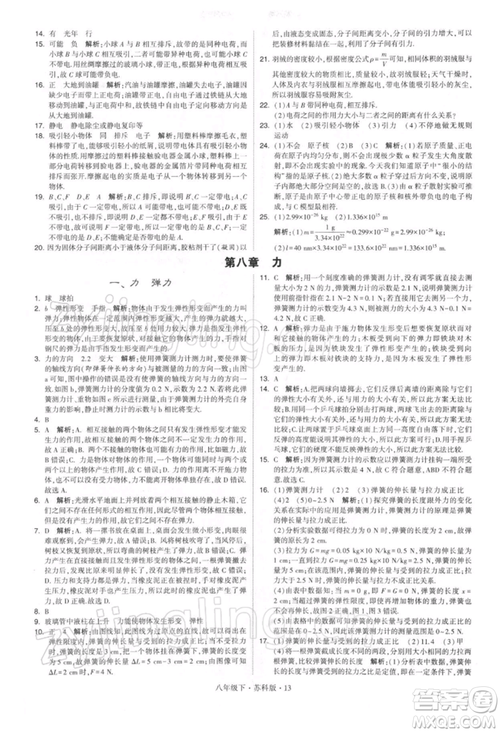 新疆少年兒童出版社2022學(xué)霸題中題八年級下冊物理蘇科版參考答案