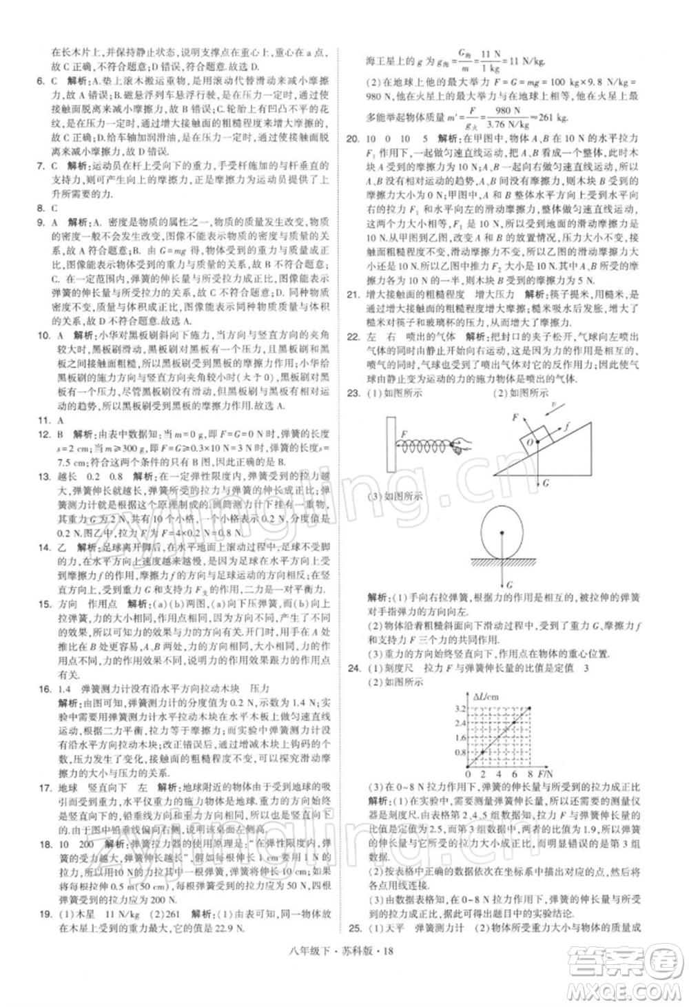 新疆少年兒童出版社2022學(xué)霸題中題八年級下冊物理蘇科版參考答案