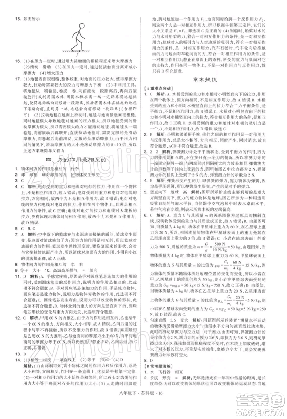 新疆少年兒童出版社2022學(xué)霸題中題八年級下冊物理蘇科版參考答案