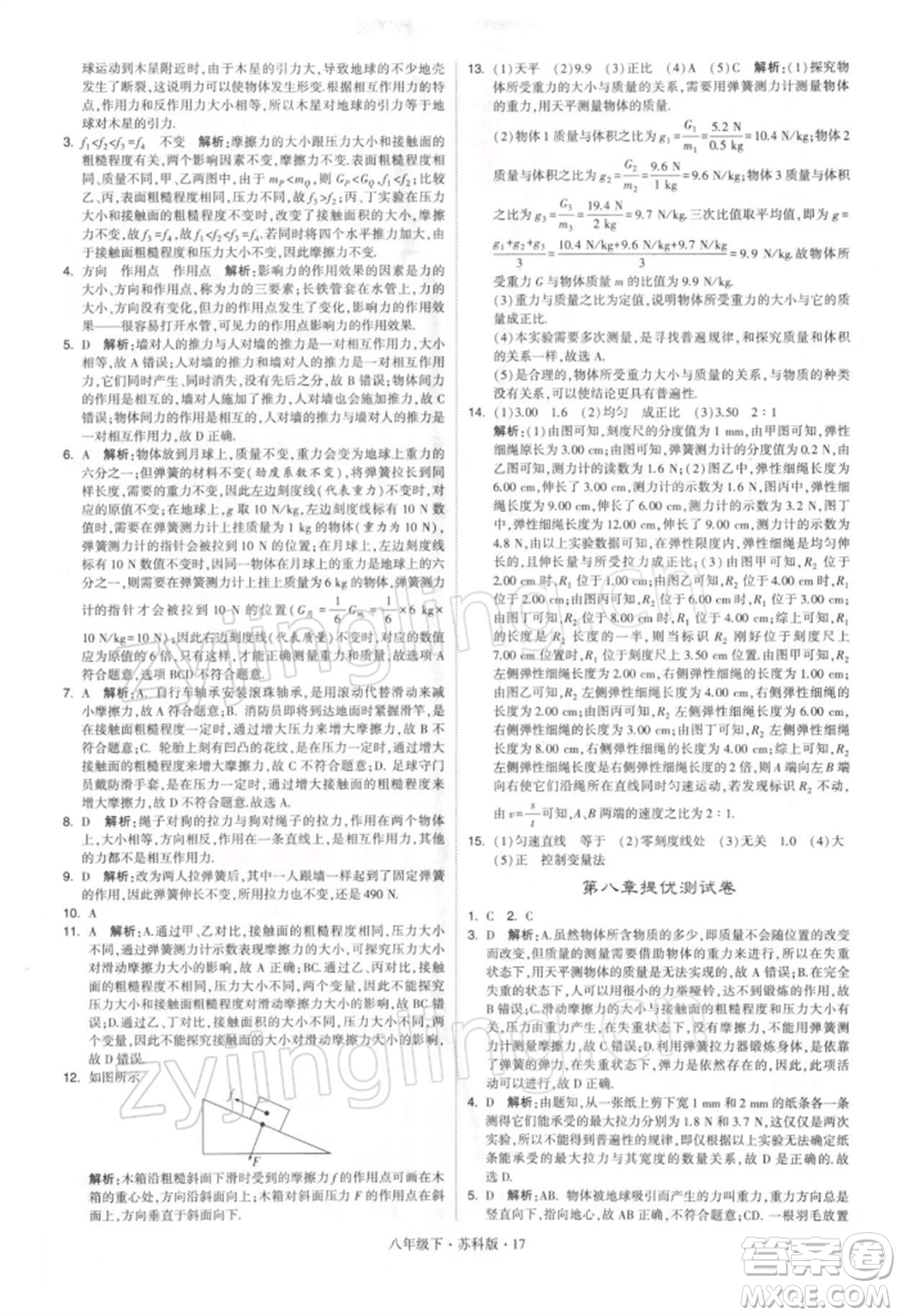 新疆少年兒童出版社2022學(xué)霸題中題八年級下冊物理蘇科版參考答案