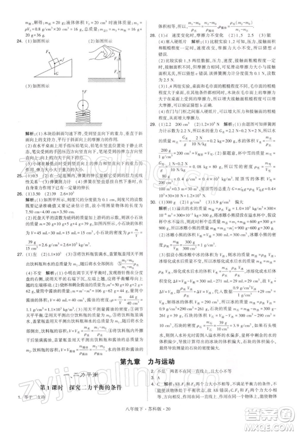 新疆少年兒童出版社2022學(xué)霸題中題八年級下冊物理蘇科版參考答案