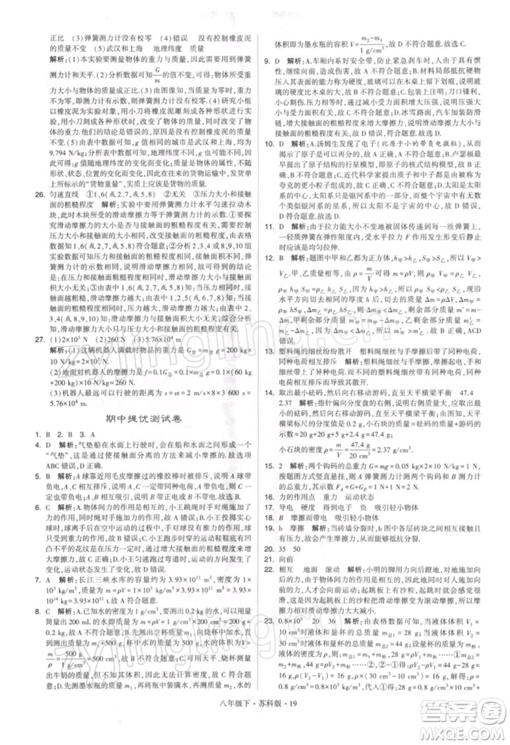 新疆少年兒童出版社2022學(xué)霸題中題八年級下冊物理蘇科版參考答案