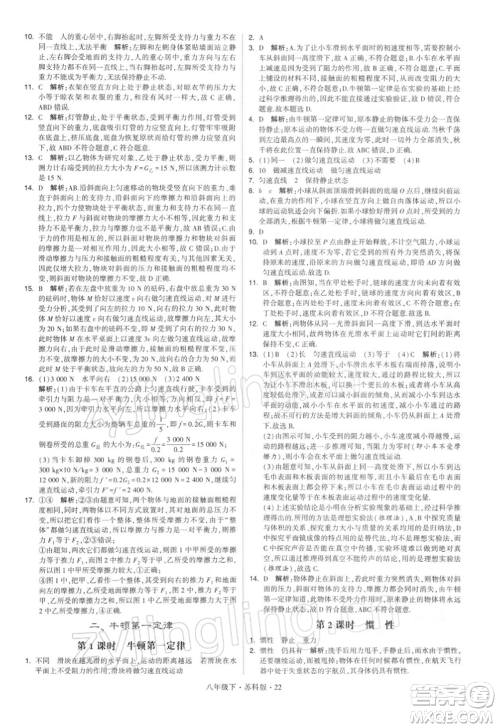 新疆少年兒童出版社2022學(xué)霸題中題八年級下冊物理蘇科版參考答案