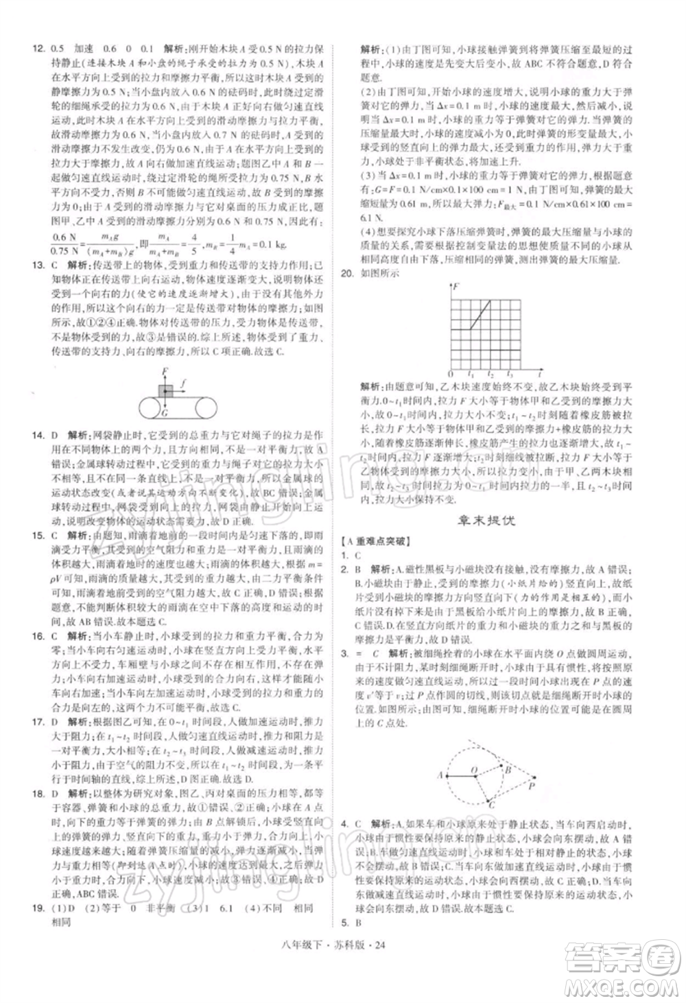 新疆少年兒童出版社2022學(xué)霸題中題八年級下冊物理蘇科版參考答案