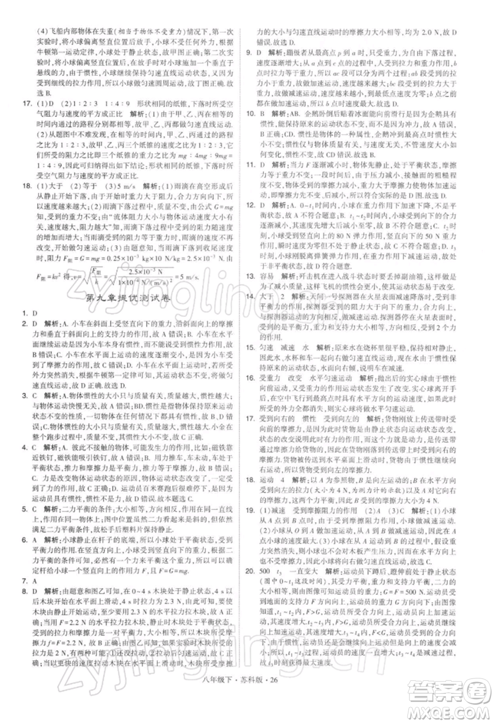 新疆少年兒童出版社2022學(xué)霸題中題八年級下冊物理蘇科版參考答案