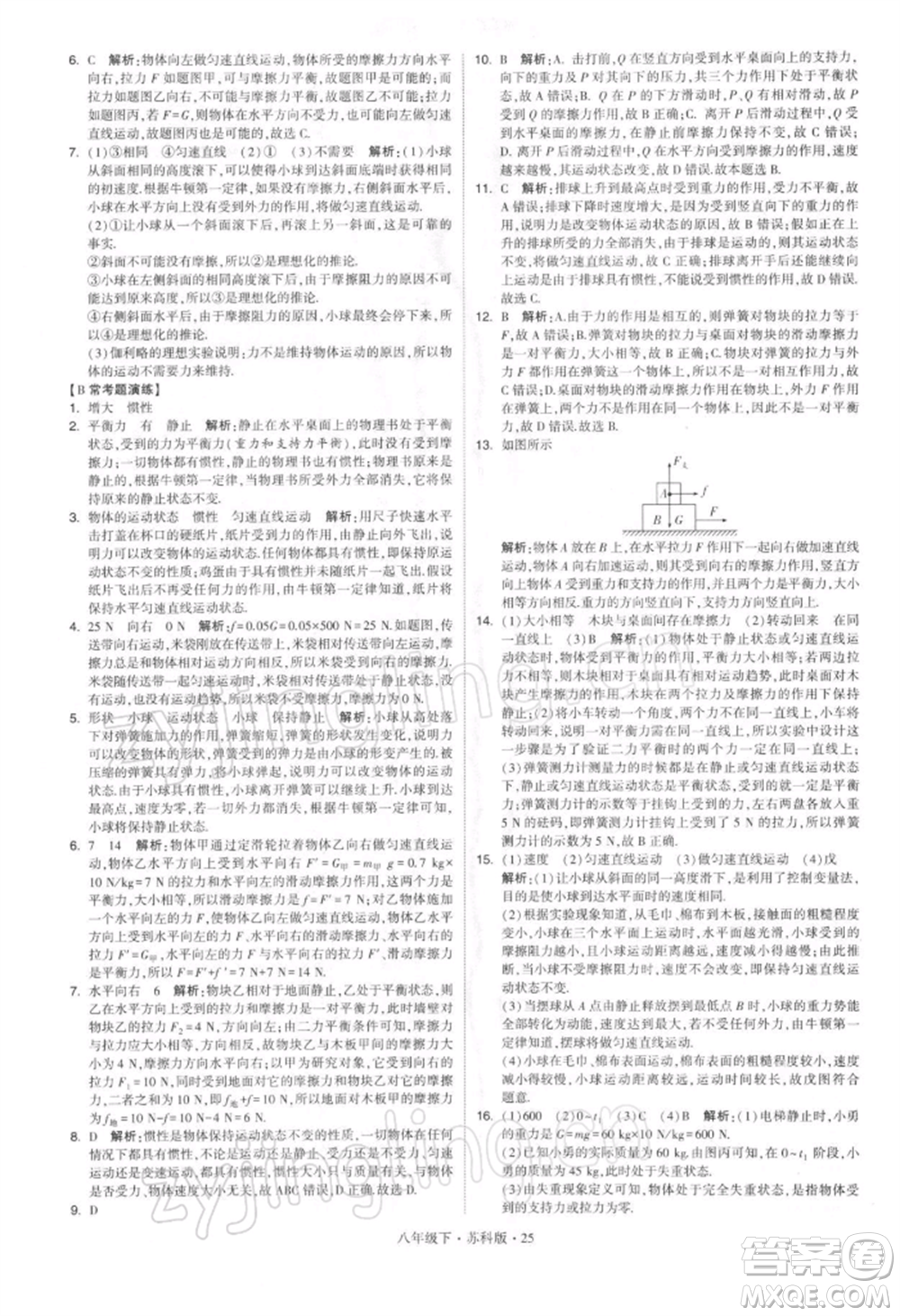 新疆少年兒童出版社2022學(xué)霸題中題八年級下冊物理蘇科版參考答案