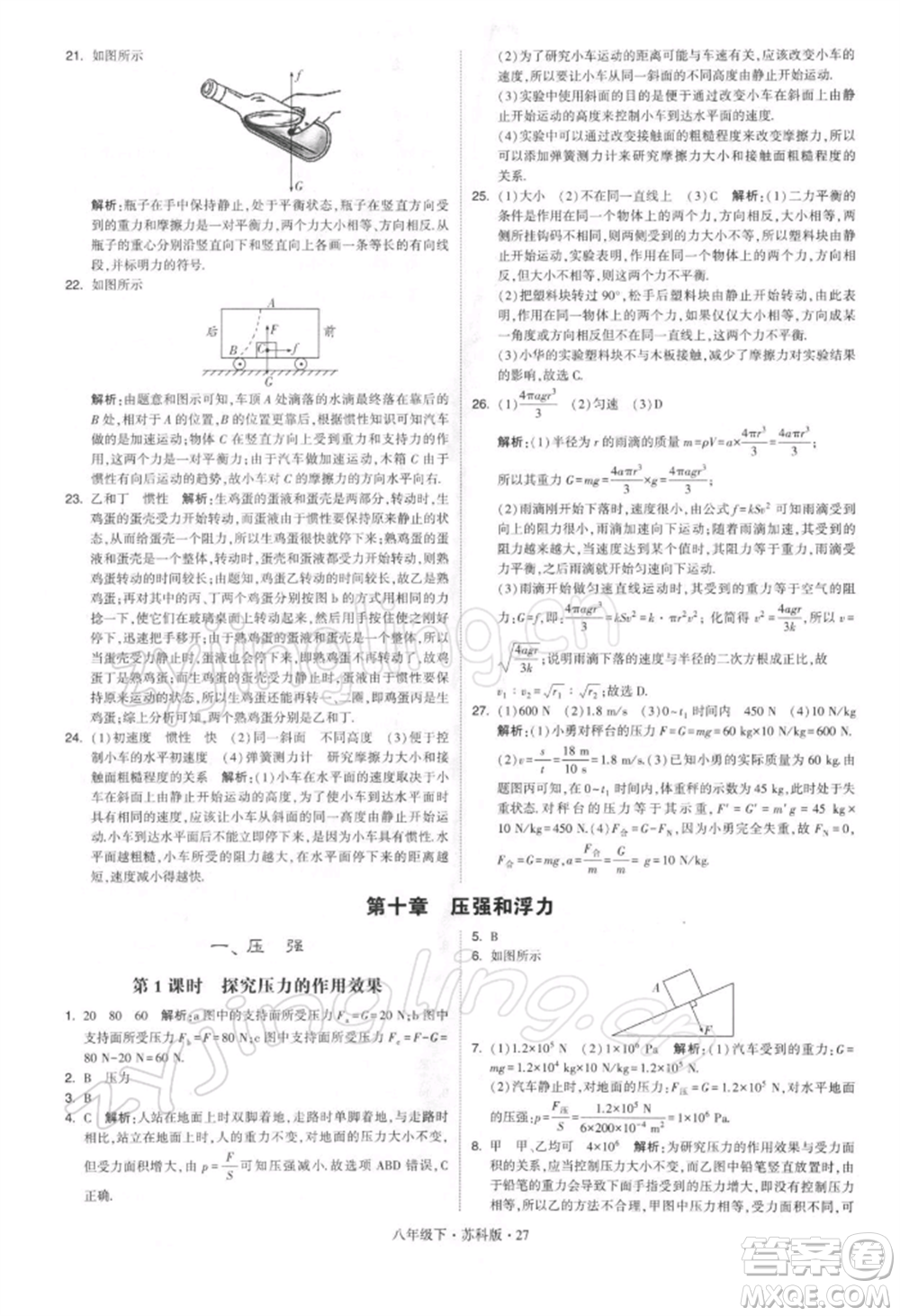 新疆少年兒童出版社2022學(xué)霸題中題八年級下冊物理蘇科版參考答案
