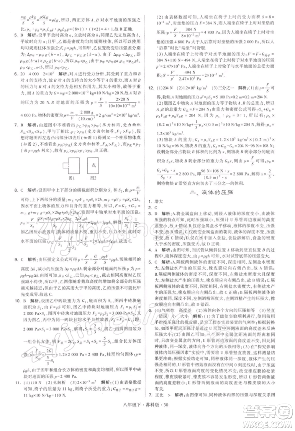 新疆少年兒童出版社2022學(xué)霸題中題八年級下冊物理蘇科版參考答案