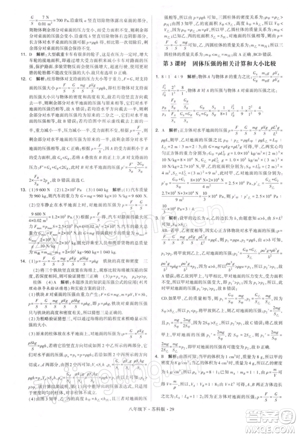 新疆少年兒童出版社2022學(xué)霸題中題八年級下冊物理蘇科版參考答案