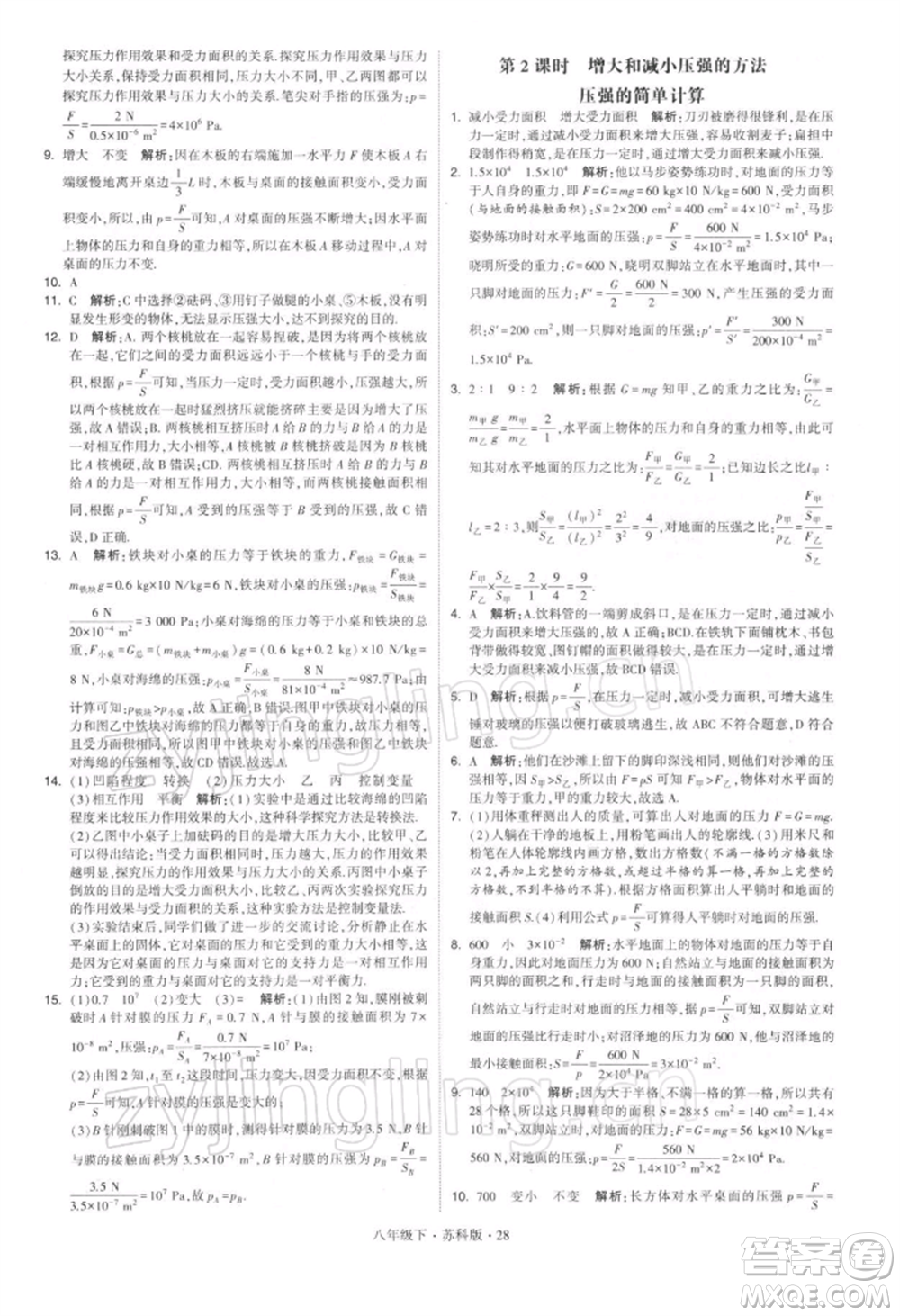 新疆少年兒童出版社2022學(xué)霸題中題八年級下冊物理蘇科版參考答案
